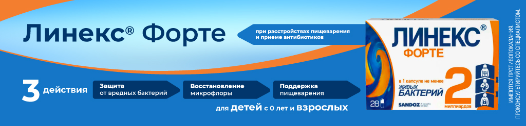 Линекс Форте при расстройстве пищеварения и приеме антибиотиков
