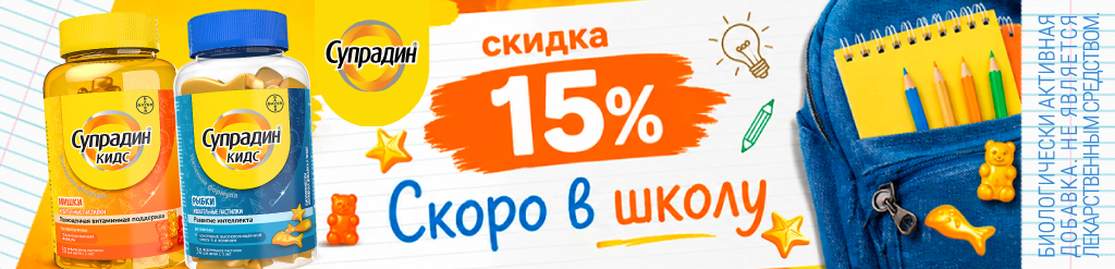 Скидка 15% Супрадин Кидс
