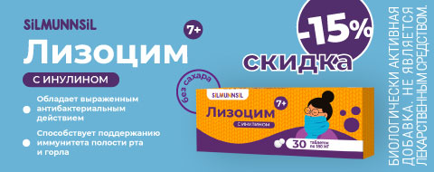 Скидка 15% на Лизоцим с инулином