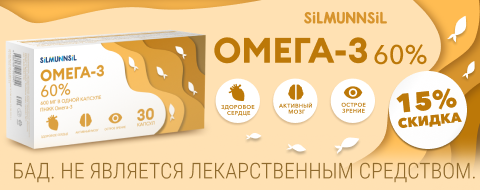 Скидка 15% на Омега 3