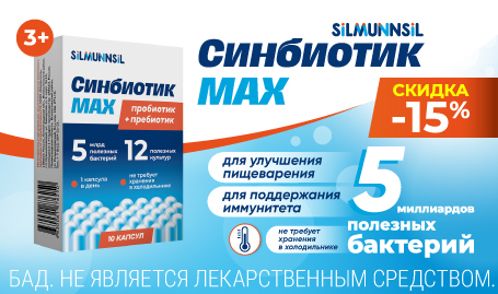 Скидка 15% на Синбиотик MAX