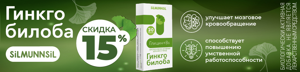 Скидка 15% на Гинкго билоба
