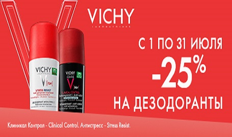 Скидка 25% на дезодоранты Виши