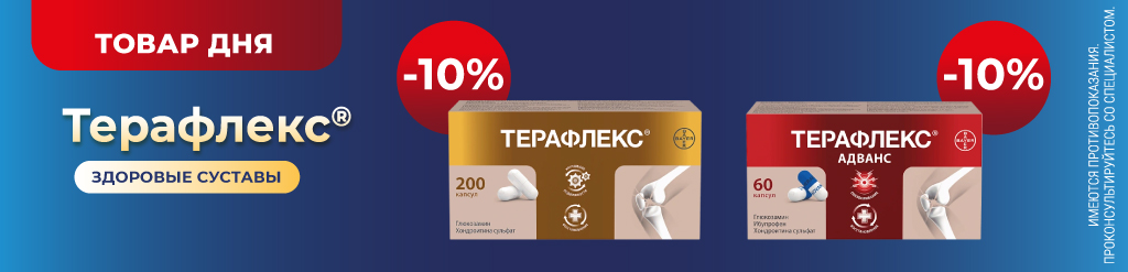 Скидка 10% на Терафлекс