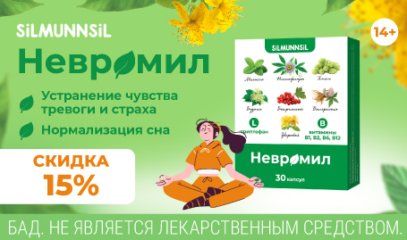 Скидка 15% на Невромил