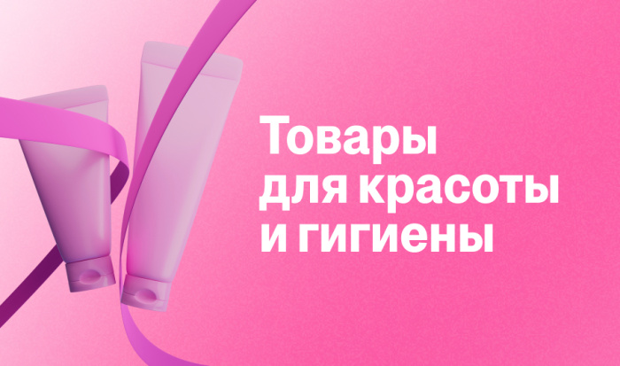 Товары для красоты и гигиены