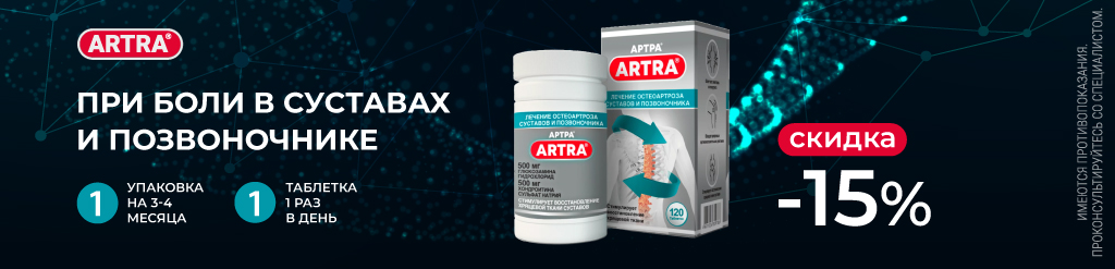 Скидка 15% на ARTRA