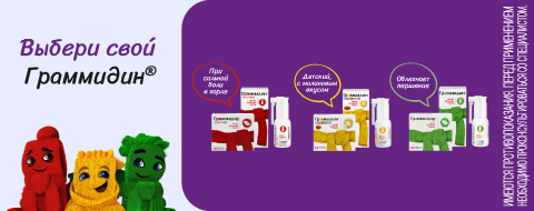 Выбери свой Граммидин