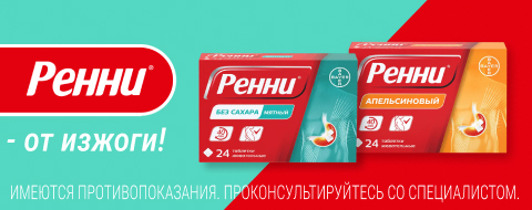 Ренни - от изжоги!