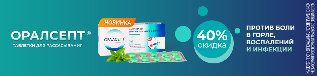 Оралсепт скидка 40%