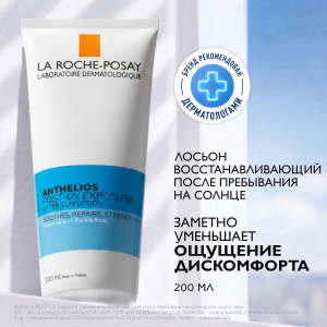 Купить  La Roche-Posay Anthelios Anthelios POST-UV Exposure 200 мл лосьон восстанавливающий против солнца