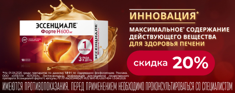 Скидка 20% на Эссенциале
