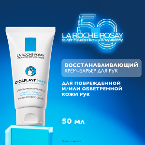 Купить  La Roche-Posay Cicaplast Mains крем-барьер для рук, 50мл