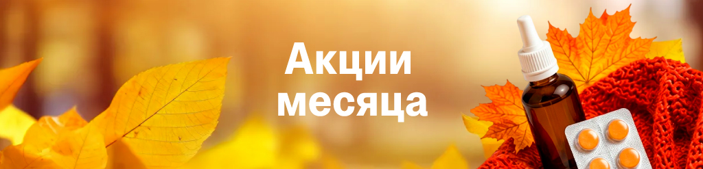 Акции месяца сентябрь 2026
