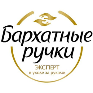 БАРХАТНЫЕ РУЧКИ