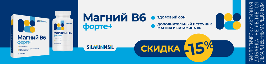 Скидка 15% на Магний В6 форте в октябре