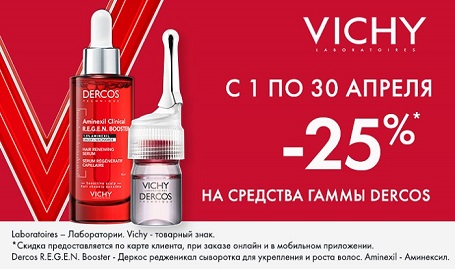 Виши скидка 25% на линейку Dercos