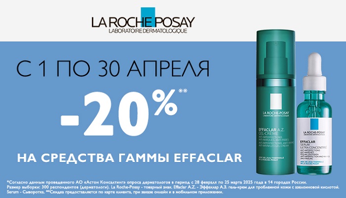 ЛРП скидка 20% на гамму Effaclar