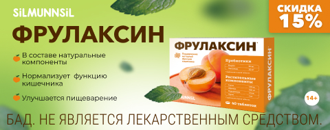 Фрулаксин скидка 15%