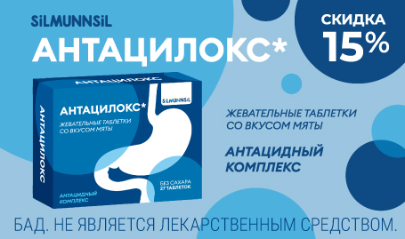 Скидка 15% на Антацилокс