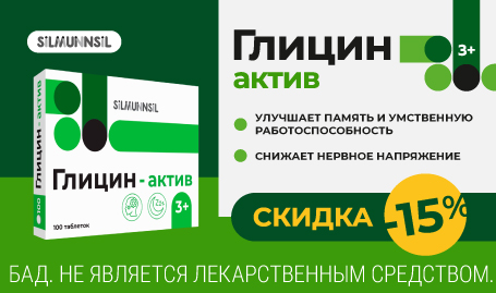 Скидка 15% на Глицин-актив в сентябре