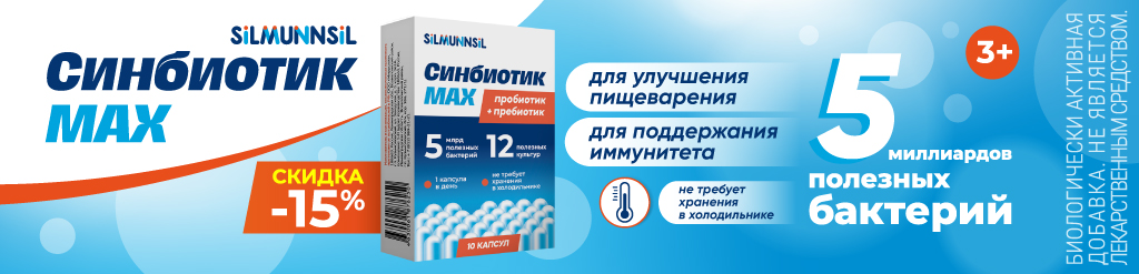 Скидка 15% на Синбиотик MAX