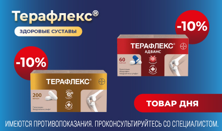 Скидка 10% на Терафлекс