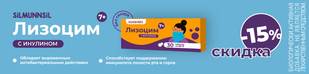 Скидка 15% на Лизоцим с инулином в сентябре