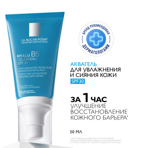 Купить  La Roche-Posay Hyalu В5 Аквагель крем 50мл SPF 30