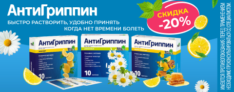 Скидка 20% на АнтиГриппин