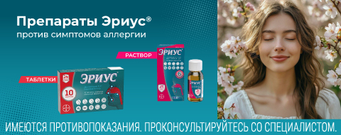 Препараты Эриус против симптомов аллергии