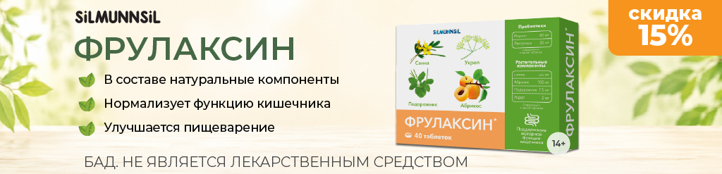 Скидка 15% на Фрулаксин