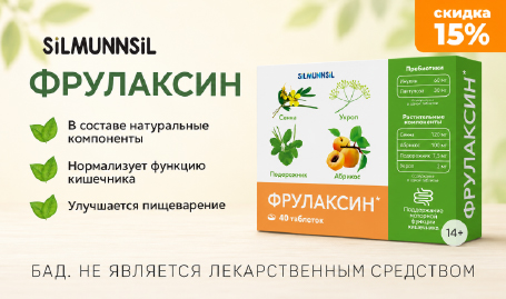 Скидка 15% на Фрулаксин