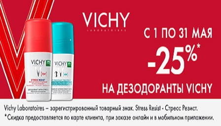 Скидка 25% на дезодоранты Виши