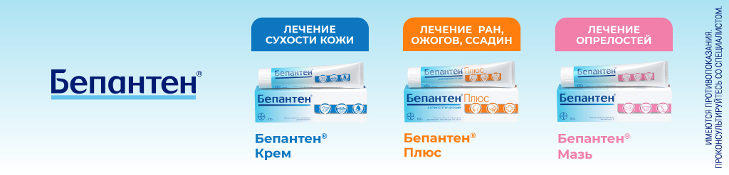 Бепантен линейка по уходу за кожей