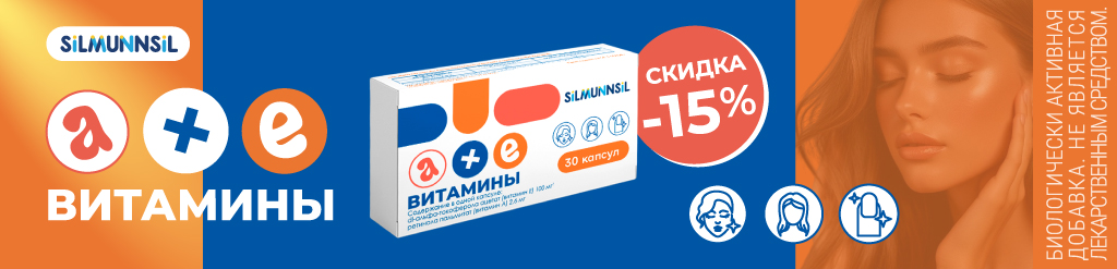 Скидка 15% на АЕвитамины