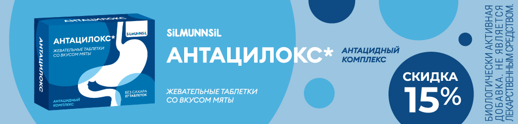 Скидка 15% на Антацилокс