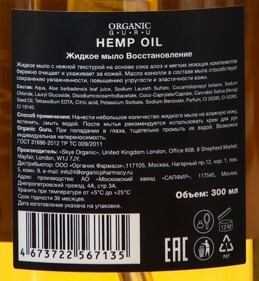 Купить Organic Guru мыло жидк 300мл HEMP OIL