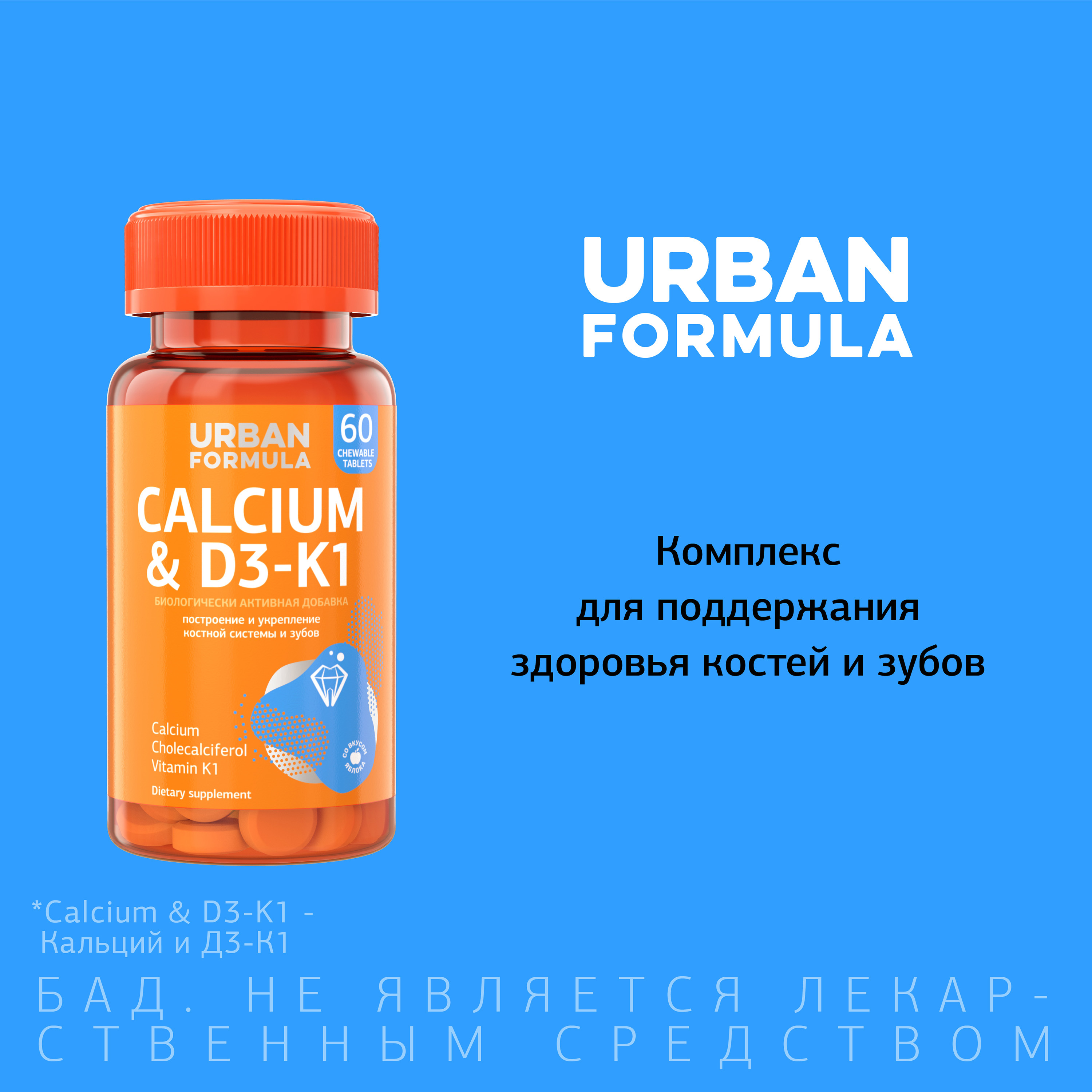 Купить Urban Formula таб жев №60 Calcium&D3-K1 Кальций и D3-К1