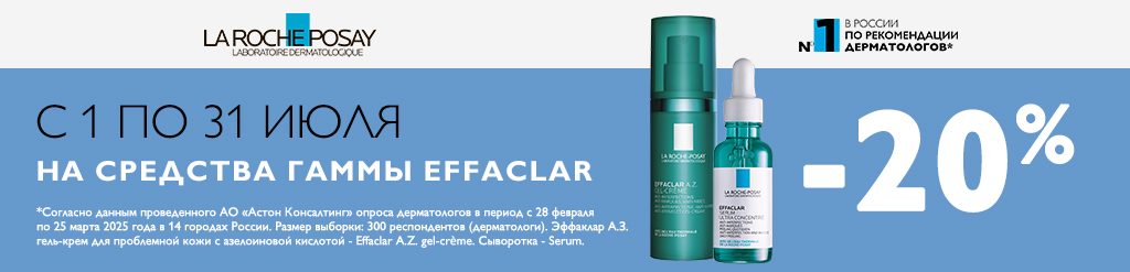 Скидка 20% на гамму Эффаклар