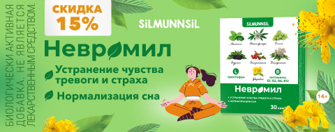 Невромил скидка 15%