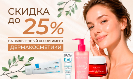Скидка до 25% на дермакосметику