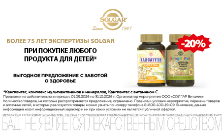Скидка на Солгар для детей 20% в сентябре