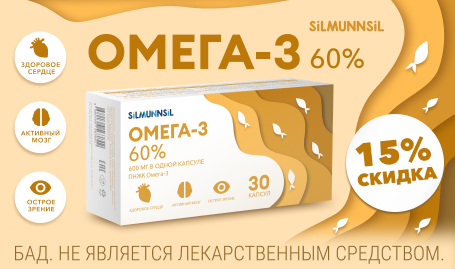 Скидка 15% на Омега 3