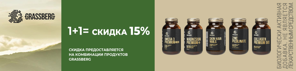 Grassberg: 1+1 = скидка 15%