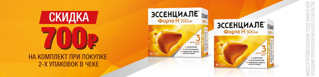 Скидка 700 р при покупке 2-х упаковок Эссенциале