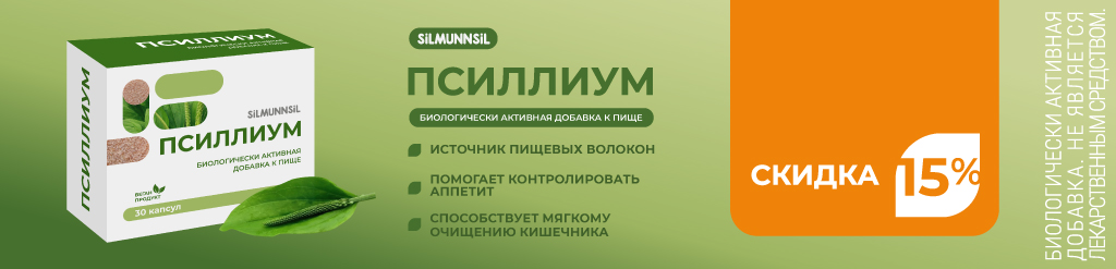 Скидка 15% на Псиллиум
