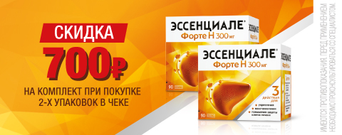 Скидка 700 р при покупке 2-х упаковок Эссенциале
