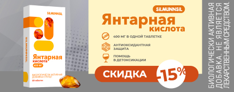 Скидка 15% на Янтарную кислоту