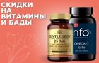 Скидки на витамины и БАДы